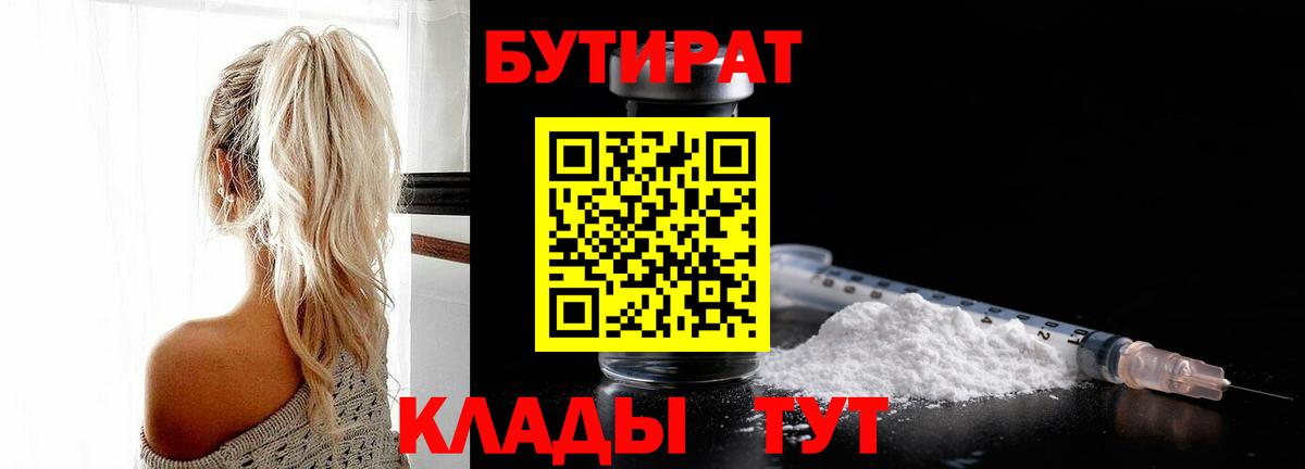Саянск  Бутират 1.4BDO  БУТИРАТ  Вход с VPN 